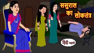 ससुराल का लोकतंत्र | Sasural ka loktantra | Hindi kahaniya | Hindi moral stories |