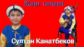 Жаш талант Султан Канатбеков 2022