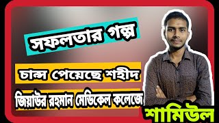 সফলতার গল্প ০১ | শামিউল ইসলাম | শহীদ জিয়াউর রহমান মেডিকেল কলেজ |অনুপ্রেরণা | পাঠশালা পরিবার