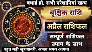 Vrishchik Rashi April 2024 | Astro Vaigyanik | Scorpio Horoscope | वृश्चिक राशिफल | Masik Rashifal