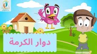 المفيد I حكاية دوار الكرمة