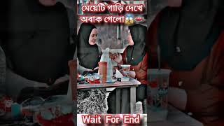 মেয়ে দু'টি গাড়ি দেখে অবাক🚗😱 #music #song #newsong #car #girl #shortvideo #shortsmusic #short #shorts