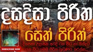 Seth Pirith | සෙත් පිරිත් ( DasaDisa Piritha | දසදිසා පිරිත ) දිනපතා ශ්‍රවණය කරන්න​ | තෙරුවන් සරණයි