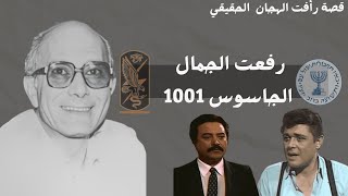 رأفت الهجان الحقيقي | رفعت الجمال أو عميل أم جاسوس عمل لصالح مصر