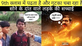 gutka boy ki sachai part 2 साहरूख खान मरबे नही तो केसे मरबे @BHAUKAALTV