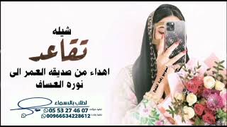 شيله تقاعد باسم نوره العساف ¦¦إهداء من صديقه العمر ¦¦كلمات جديد ¦¦لطلب 0553274607 حماسيه 🎉🎉