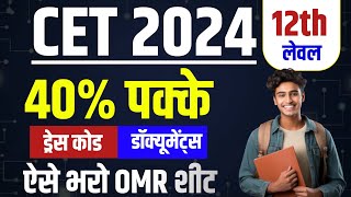 Cet 12th level omr sheet kaise bhare/Drees Code and Documents/pepar kaise hal kare /CET 2024