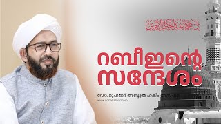 റബീഇൻ്റെ സന്ദേശം | ഡോ. മുഹമ്മദ് അബ്ദുൽ ഹകീം അസ്ഹരി