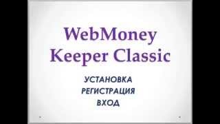 WebMoney -установка, регистрация