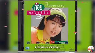 ก้อย พรพิมล ธรรมสาร อัลบั้ม Super Hit 3 ( Original ).......