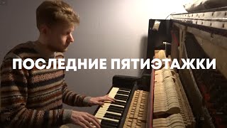 Гипнобаза - Последние пятиэтажки (акустика)