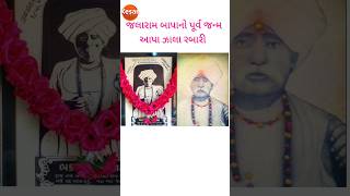 aapa jala mesariya | jalaram bapa na parcha | આપા જલા મેસરીયા | જલારામ બાપાનો પૂર્વ જન્મ Part- 1