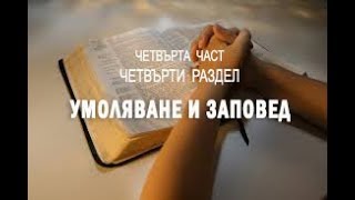 Умоляване и заповед -  4 част на 4  раздел от книгата на Д. Принс Тайната на отговорената молитва