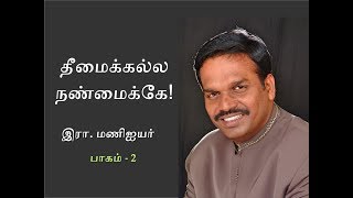 தீமைக்கல்ல நண்மைக்கே! (Part 2) A message by R. Mani Iyer