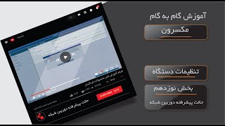 آموزش گزینه انهند ای پی مود Enhanced IP mode در دستگاه‌های NVR مکسرون