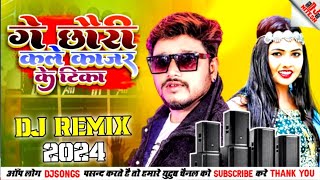 गे छौरी कलेs कागर के टीका | djsong 2024 - Dharmendra Nirmaliya new djremix 2024 | #djremix #djsong