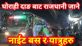 Ghorahi Dang Bat Kathmamdu jane yatru &night Bus||Passenger waiting for the bus for Kathmandu||