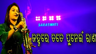 Janhare Tate Punei Rana || ଜହ୍ନରେ ତତେ ପୁନେଇଁ ରାଣ || Saraswati musical,berhampur || Saxophone#bhasani