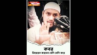 কবর জিয়ারত করবেন বেশি বেশি করে  | 🎙️Abu Toha Muhammad Adnan #running #short