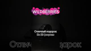 Находка  #wildberries подарок на 23 февраля Артикул: 177373840 #ozon #wb #ali #aliexpress