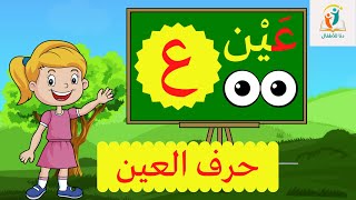 حرف العين (ع) الحروف العربية للأطفال ـ Learn Arabic Letter (aayn)