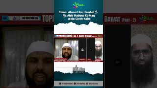 Imam Ahmed ibn Hambal RA Ne Ahle Hadees Ko Haq Wala Giroh Kaha by Zaid Patel iPlus TV #shorts