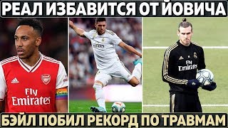 РЕАЛ ИЗБАВИТСЯ ОТ НОВИЧКА РАДИ ЗВЕЗДЫ  ● ПЕРЕС РАССТРОИЛ ЗИДАНА ● БЭЙЛ ПОБИЛ РЕКОРД ПО ТРАВМАМ