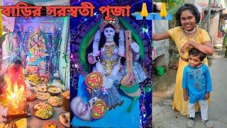 #বাড়ির সরস্বতী পূজার কিছু সুন্দর মুহূর্ত #bengalivlog @pampiyavlog