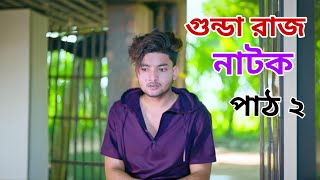 গুন্ডা রাজ পার্ট ২। GUNDA RAJ 2। Action Video । Bangla Natok । AGUNK । Palli Gram TV Latest Video