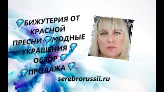 💎БИЖУТЕРИЯ ОТ КРАСНОЙ ПРЕСНИ💎МОДНЫЕ УКРАШЕНИЯ💎ОБЗОР💎ПРОДАЖА💎(Jewellery Silver)