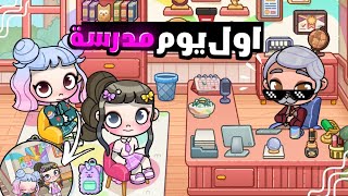 اول يوم مدرسة😟!! انحبسنا بالمدرسة! مع ميلا❤ لعبة افاتار ورلد  | Avatar world