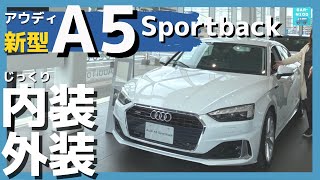 【アウディ新型A5スポーツバック 40 TDI quattro advanced】内装＆外装じっくり見てきた!