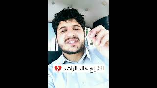 حكمت المحكمه بالسجن للشيخ خالد الراشد مره اخرى لا حول ولا قوه الا بالله العلي العظيم 💔💔