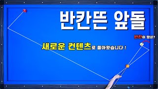 [당구기준점 잡기 1편] 1적구 반칸 뜬 앞돌리기 기준을 잡아보자!