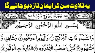 sorah Al burooj | sorat Al borujh | sorah borujh | sorah Al borujh | quran recitation | quran