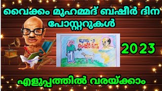 വൈക്കം മുഹമ്മദ് ബഷീർ ദിന പോസ്റ്ററുകൾ എളുപ്പത്തിൽ വരയ്ക്കാം july 5