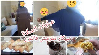 ملابس خاصة بالصلاة/سيكار les nems مقرمشين فالفرن بحشوة سهلةولذيذة /تحلية فلان لسحور😋🌜