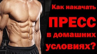 Как накачать пресс в домашних условиях?