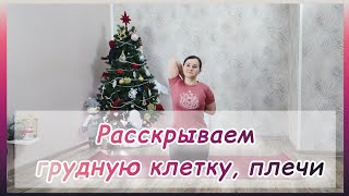 Расскрываем грудную клетку / улучшаем мобильность плеч, лопаток