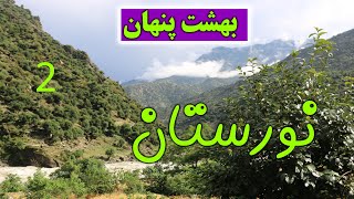 زیبایی های ولایت زیبای نورستان |کیهان|kaihan|نورستان زیبا