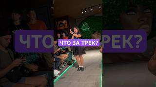 ЧТО ЗА ТРЕК?🤩😨🤬#trek #vocal #music #song #newsongs #voice #singer #певица #голос #трек #песня