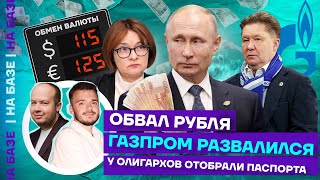 Обвал рубля | «Газпром» развалился | У олигархов отобрали паспорта | НА БАЗЕ