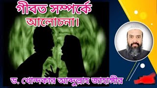 গীবত কি ভাবে হয় আব্দুল্লাহ জাহাঙ্গীর / Abdullah Jahangir how to gossip #ওয়াজ #ওয়াজ_মাহফিল #বাংলা