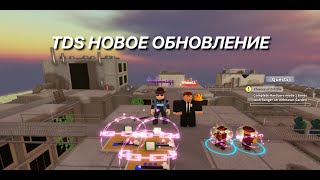 ROBLOX TDS ПРОШЛИ НОВЫЙ ЧЕЛЛЕНДЖ