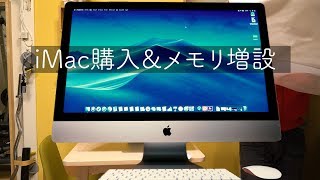 iMac Early 2019 購入 & メモリ増設