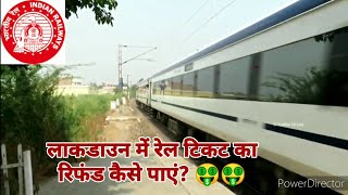 How to claim refund for train tickets during lockdown? | लाकडाउन में  रेल टिकट का रिफंड कैसे पाएं?