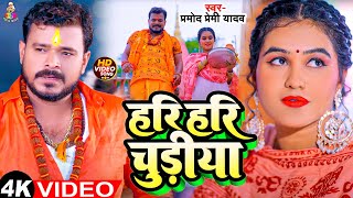 #Video - हरि हरि चूड़िया | #Pramod Premi Yadav | Hari Hari Chudiya | Bhojpuri New Bolbam Song 2024