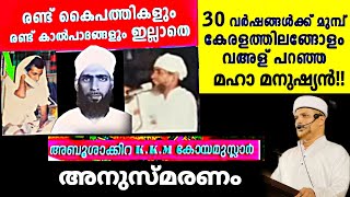 1980-കളിലെ അത്ഭുത പ്രഭാഷകൻ അബൂ ശാക്കിറ KKM കോയ മുസ്ലിയാരെ കുറിച്ച് കൂടുതൽ അറിയാം | Ustad Abu Shakira