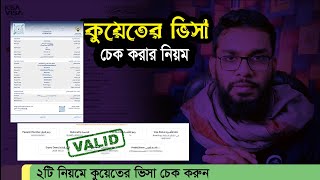 পাসপোর্ট নং দিয়ে কুয়েতের ভিসা চেক করার নিয়ম। Kuwait Visa Check Online