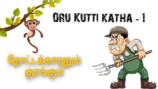 Gardener and Monkey's  | Moral story in tamil | Oru Kutti Katha 1 | ClipArt Tamil story | OKK